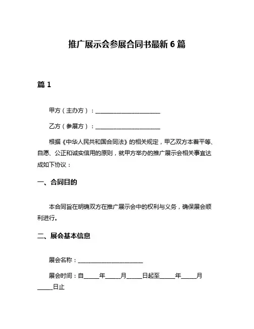 推广展示会参展合同书最新6篇