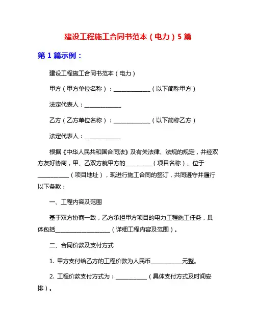 建设工程施工合同书范本(电力)5篇