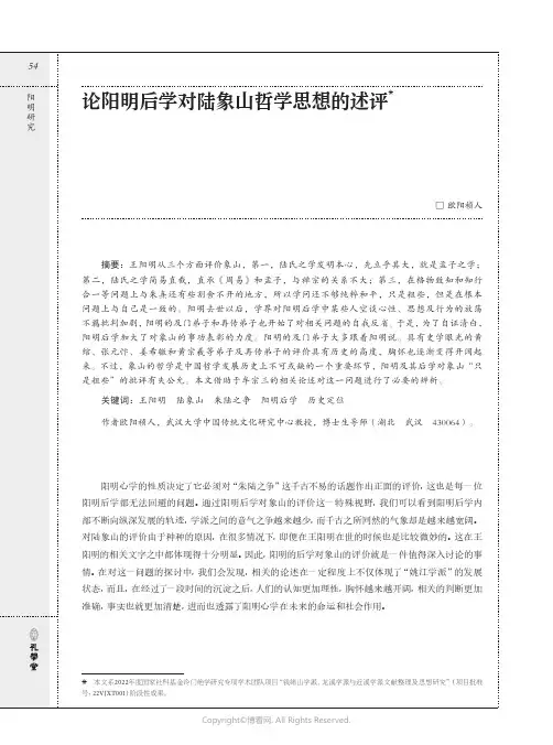 论阳明后学对陆象山哲学思想的述评