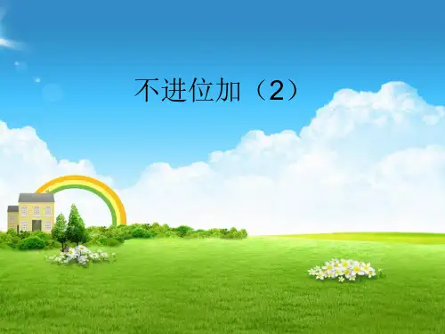 新部编人教版小学二年级数学上册《不进位加(2)》课件