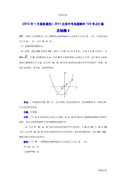 2014中考数学真题解析 压轴题4(含答案)