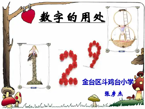 【数学课件】数字的用处