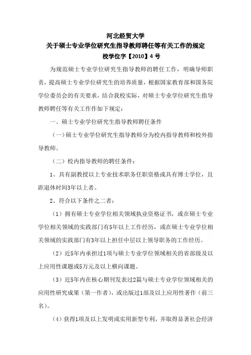 河北经贸大学关于硕士专业学位研究生指导教师遴选的规定