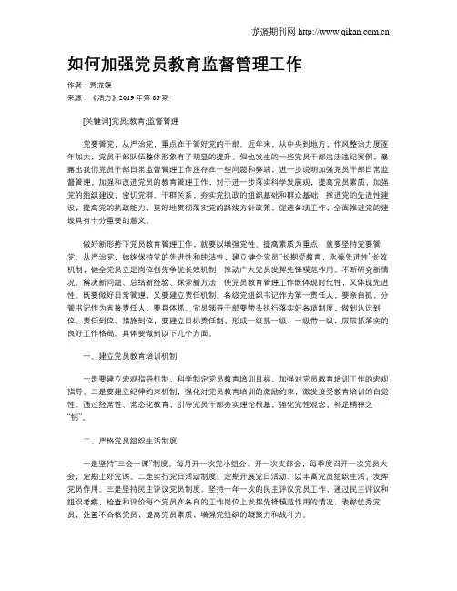 如何加强党员教育监督管理工作