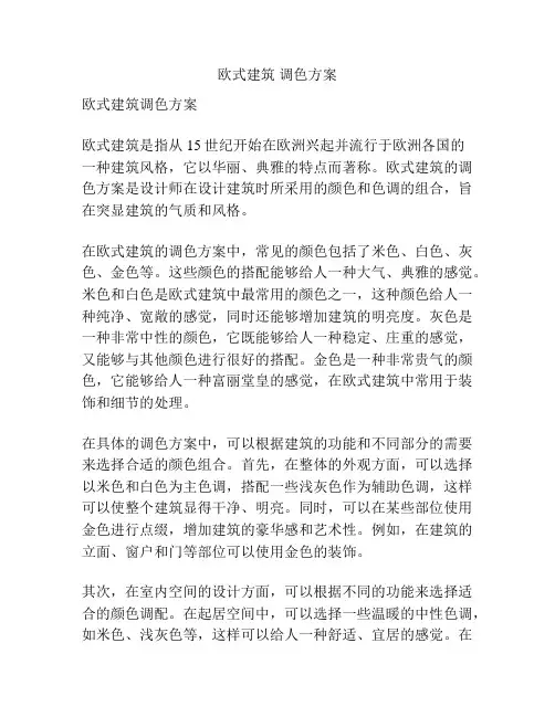 欧式建筑 调色方案