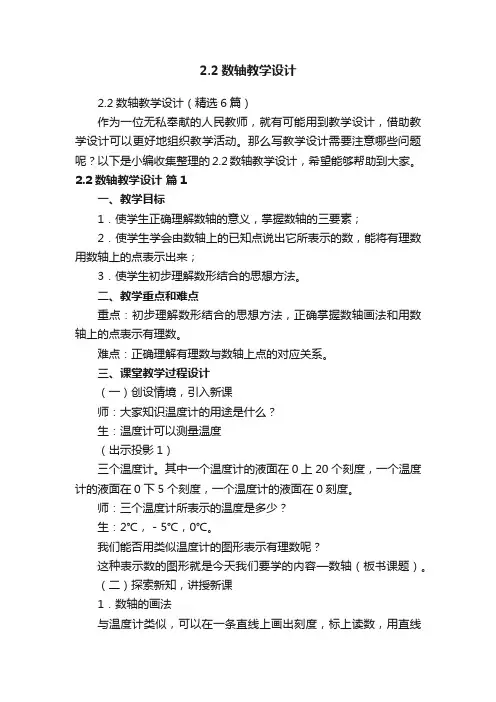 2.2数轴教学设计（精选6篇）