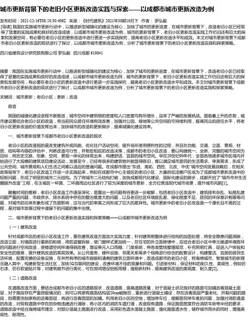 城市更新背景下的老旧小区更新改造实践与探索——以成都市城市更新改造为例