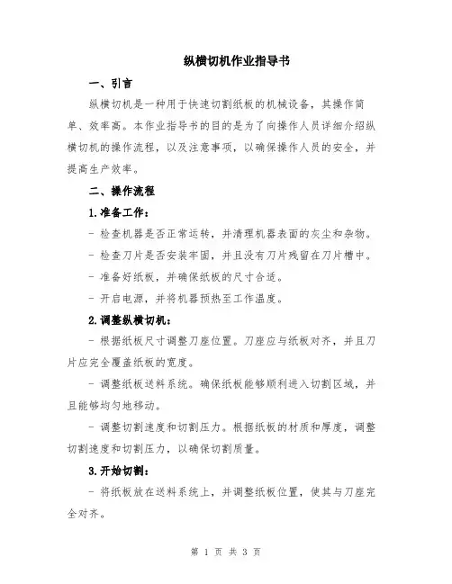 纵横切机作业指导书