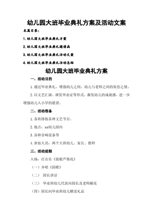 幼儿园大班毕业典礼方案及活动文案