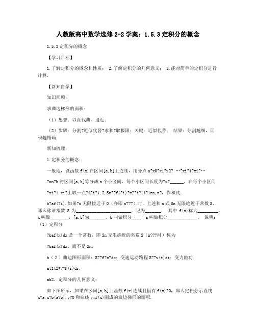 人教版高中数学选修2-2学案：1.5.3定积分的概念