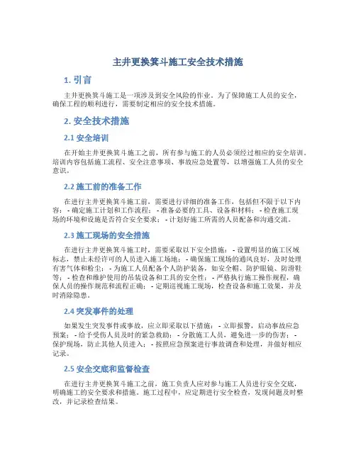 主井更换箕斗施工安全技术措施