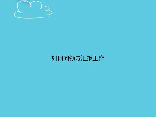 如何向领导汇报工作精选PPT