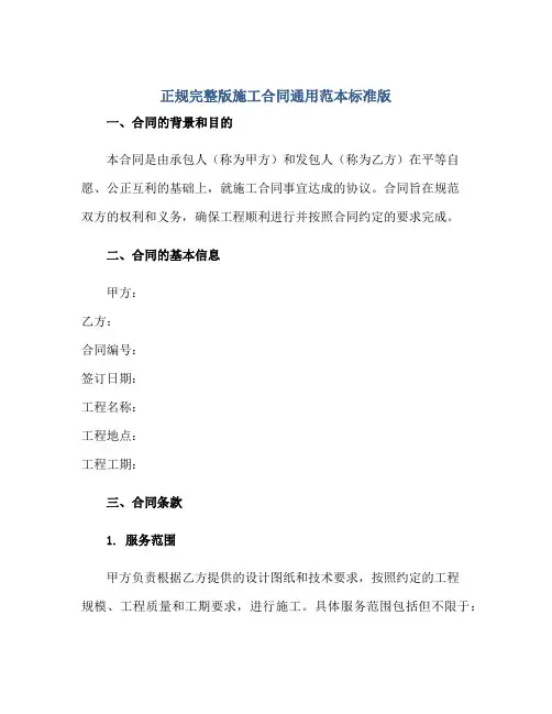 正规完整版施工(合同)通用范本标准版.doc