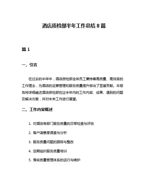 酒店质检部半年工作总结8篇