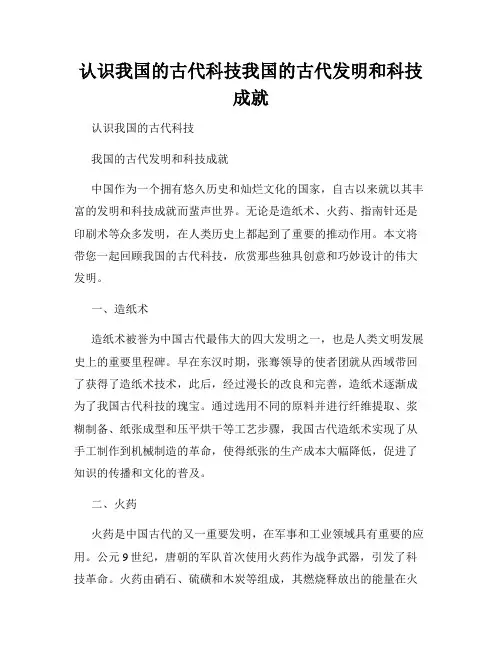 认识我国的古代科技我国的古代发明和科技成就