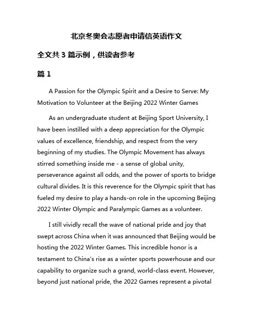 北京冬奥会志愿者申请信英语作文