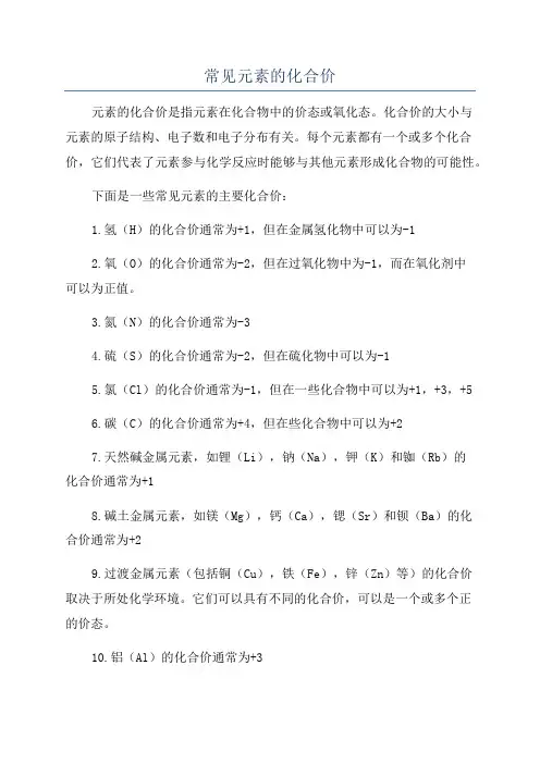常见元素的化合价