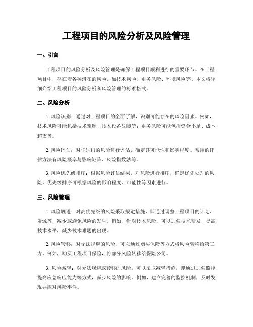 工程项目的风险分析及风险管理
