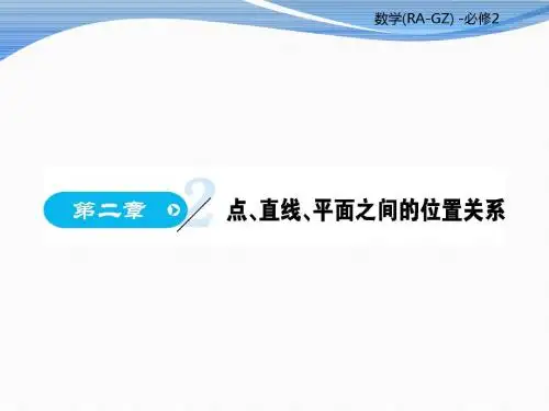 人教版高中数学必修二教学课件：第2章 (共838张PPT)