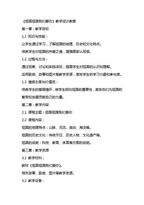 《祖国祖国我们爱你》教学设计教案