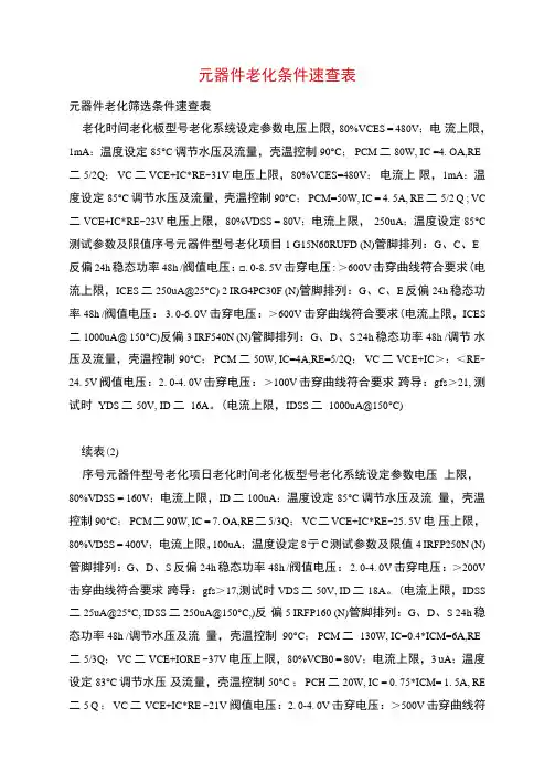 元器件老化条件速查表