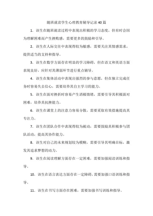 随班就读学生心理教育辅导记录40篇