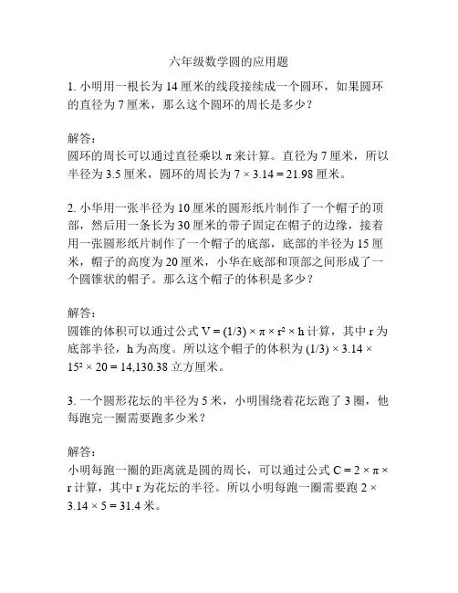 六年级数学圆的应用题