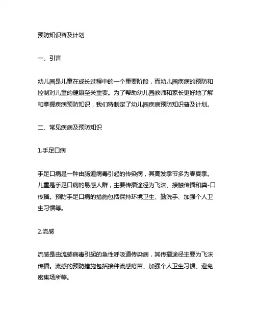 幼儿园疾病预防知识普及计划 幼儿园疾病
