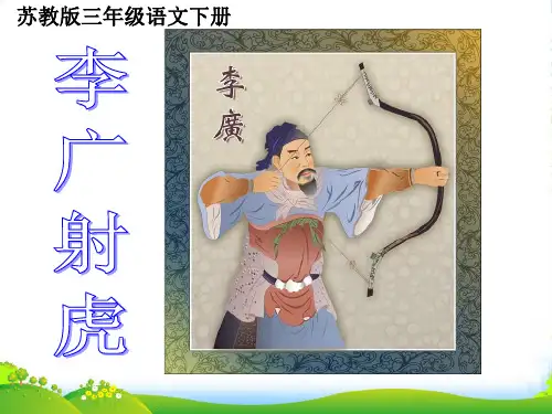 苏教版三年级下册语文《李广射虎》课件PPT