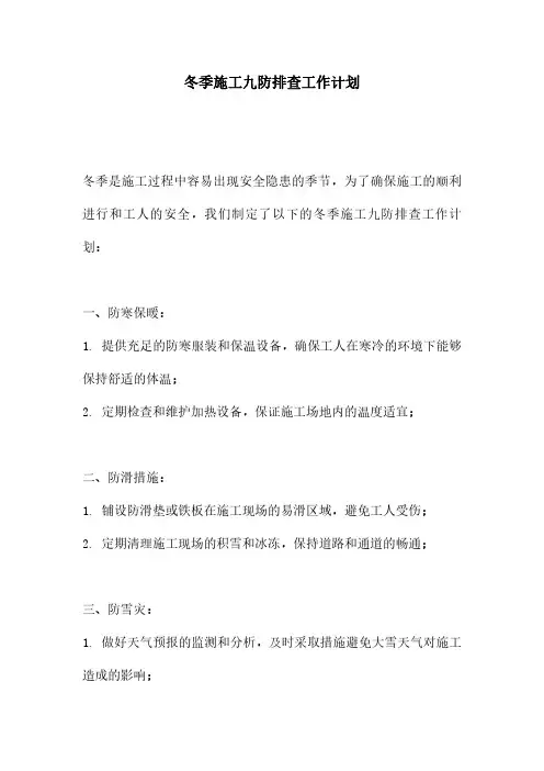 冬季施工九防排查工作计划