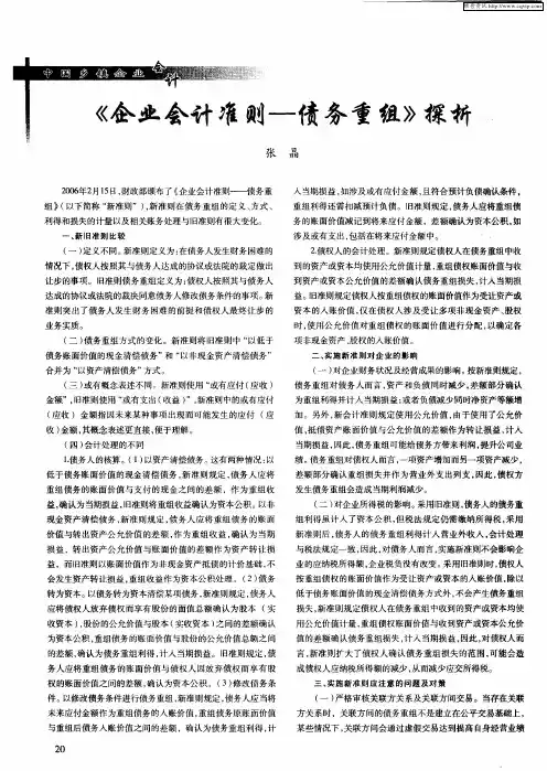 《企业会计准则——债务重组》探析