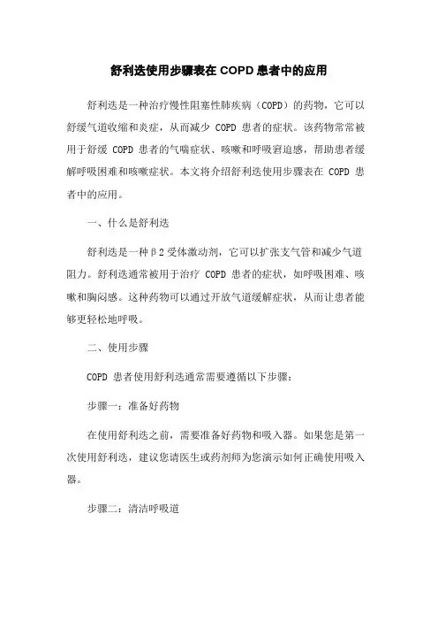 舒利迭使用步骤表在COPD患者中的应用