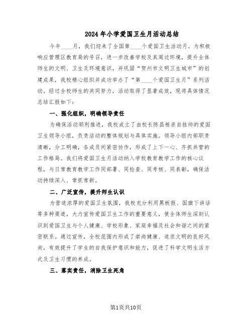 2024年小学爱国卫生月活动总结（5篇）