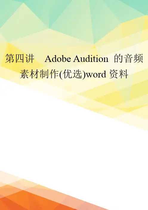 第四讲  Adobe Audition 的音频素材制作(优选)word资料