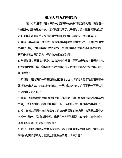 难度大的九宫格技巧