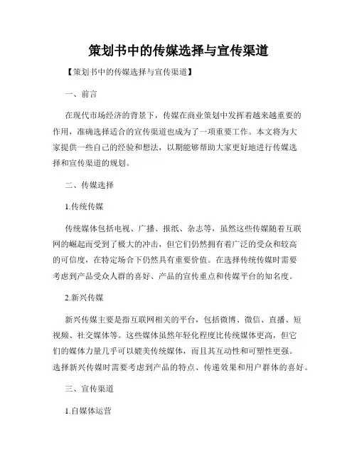 策划书中的传媒选择与宣传渠道