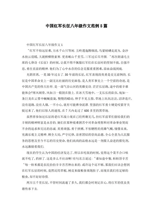 中国红军长征八年级作文范例5篇
