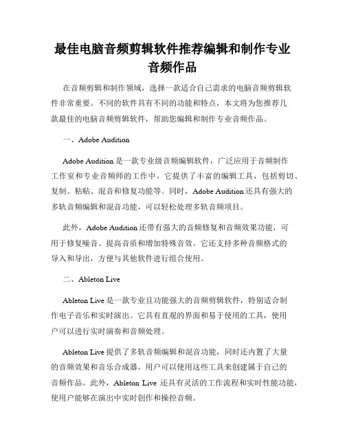 最佳电脑音频剪辑软件推荐编辑和制作专业音频作品