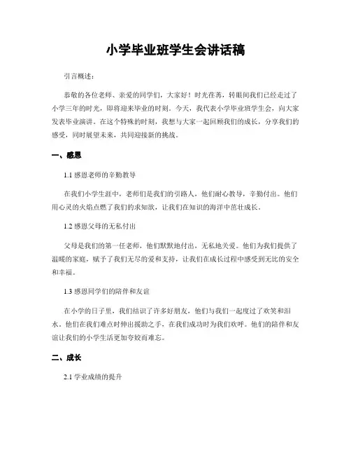 小学毕业班学生会讲话稿