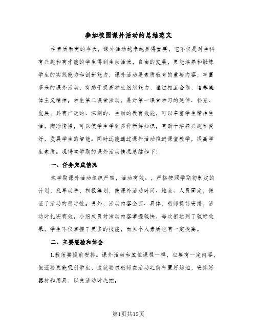 参加校园课外活动的总结范文(6篇)