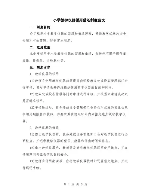 小学教学仪器领用借还制度范文
