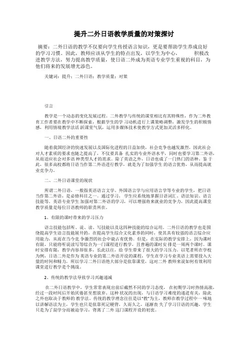 提升二外日语教学质量的对策探讨