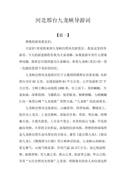 河北邢台九龙峡导游词