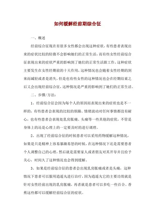 如何缓解经前期综合征