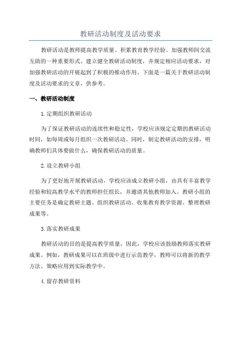 教研活动制度及活动要求