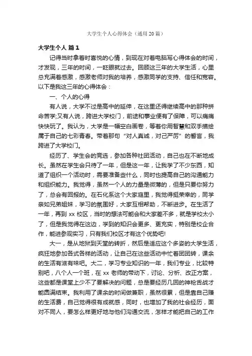大学生个人心得体会（通用20篇）