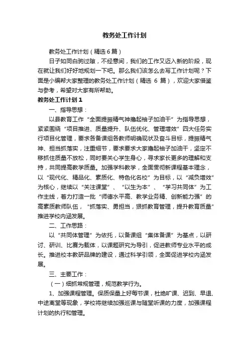 教务处工作计划（精选6篇）