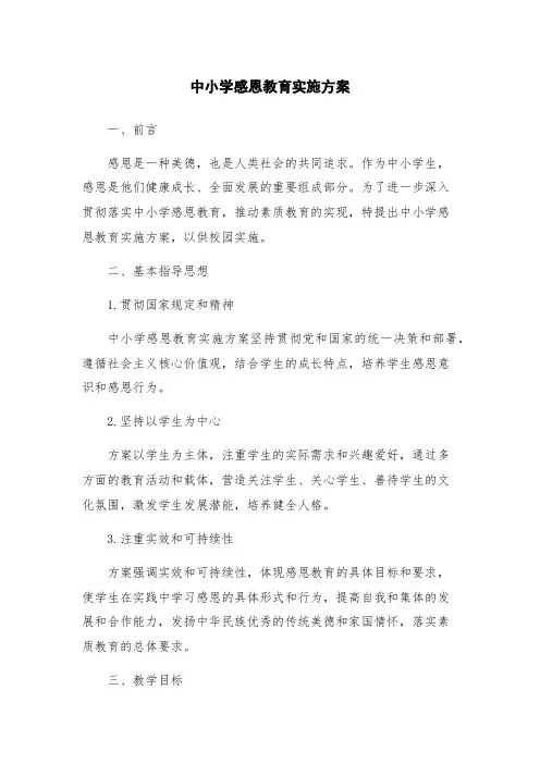 中小学感恩教育实施方案