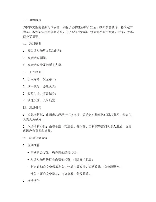 大型宴会安全应急预案