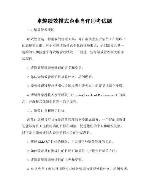 卓越绩效模式企业自评师考试题